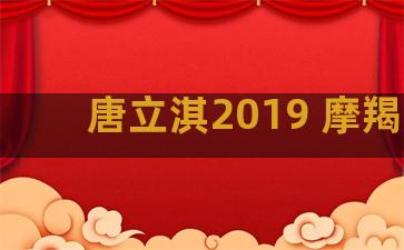 唐立淇2019 摩羯座